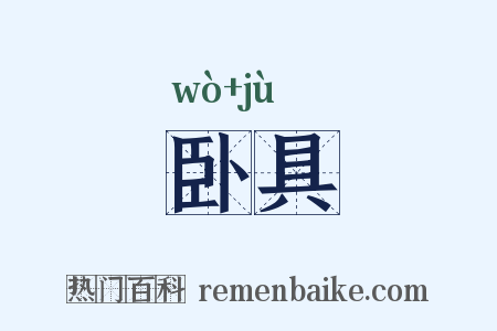 卧具是什么意思的图片